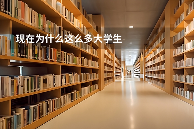 现在为什么这么多大学生