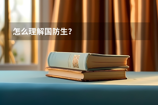 怎么理解国防生?