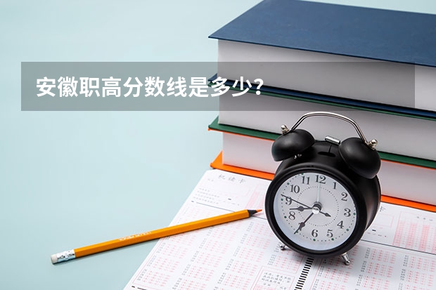 安徽职高分数线是多少？
