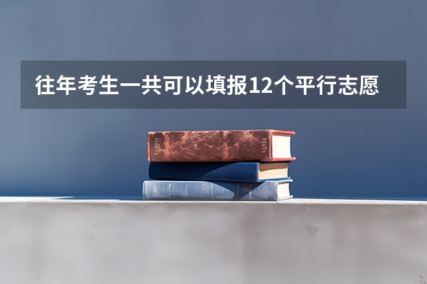 往年考生一共可以填报12个平行志愿,二本可以填报6个,三本可以填报6个,取消三本后,考生就只能填报 今年广西实施平行志愿,我想问,我的是差几分上二本,我可以不可以再二本也填,会不会有可能被录取?