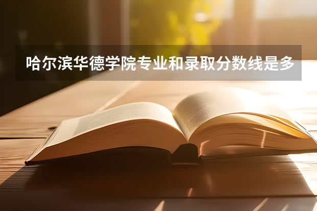 哈尔滨华德学院专业和录取分数线是多少
