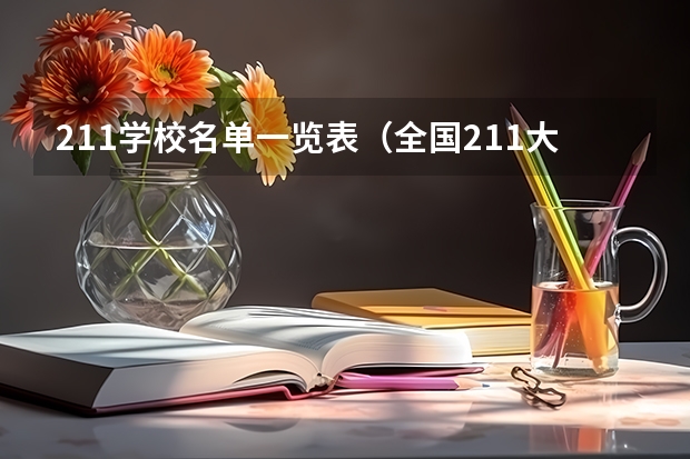 211学校名单一览表（全国211大学名单）