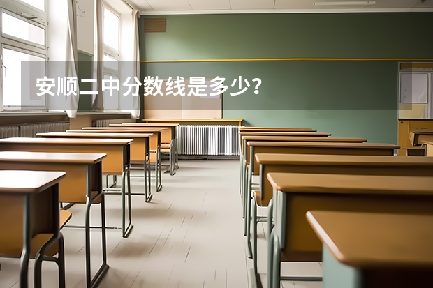安顺二中分数线是多少？