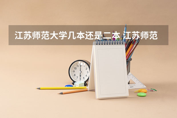 江苏师范大学几本还是二本 江苏师范大学属于几本