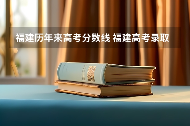 福建历年来高考分数线 福建高考录取分数线