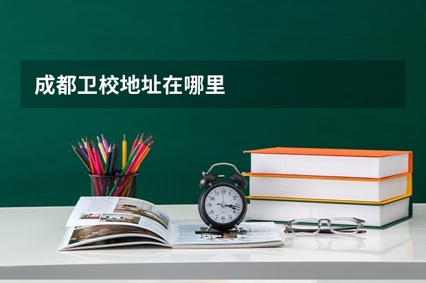 成都卫校地址在哪里