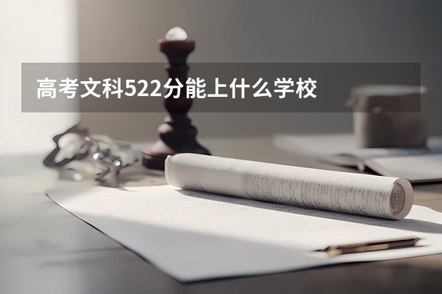 高考文科522分能上什么学校