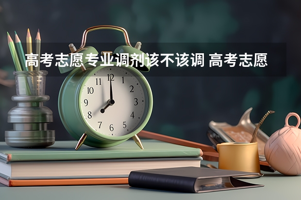 高考志愿专业调剂该不该调 高考志愿要不要服从调剂？