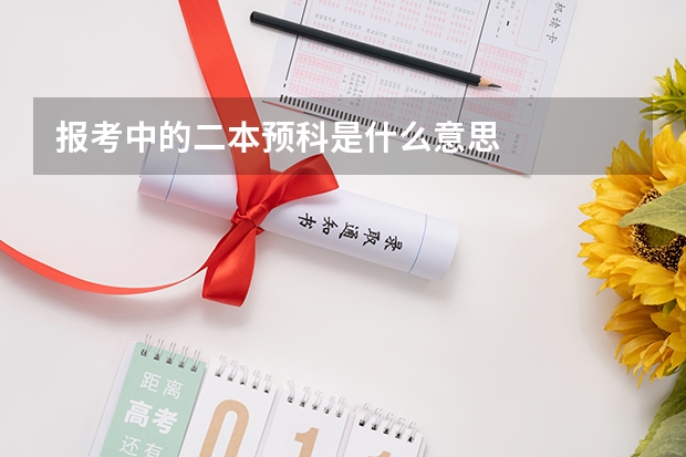报考中的二本预科是什么意思
