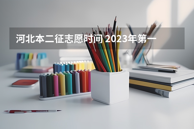 河北本二征志愿时间 2023年第一次征集志愿时间