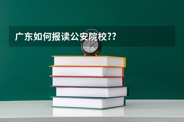 广东如何报读公安院校??