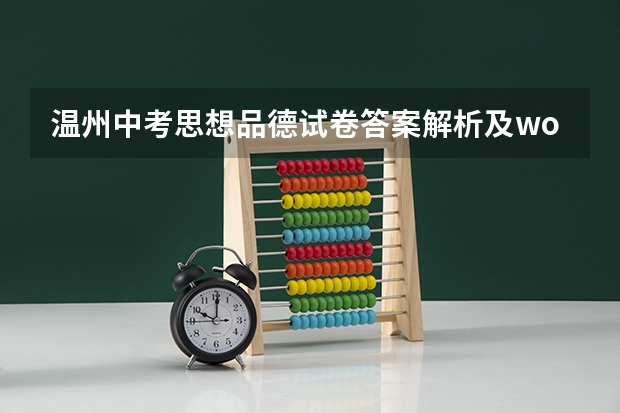 温州中考思想品德试卷答案解析及word文字版下载（难度点评） 苏州中考思想品德试卷答案解析及word文字版下载（难度点评）