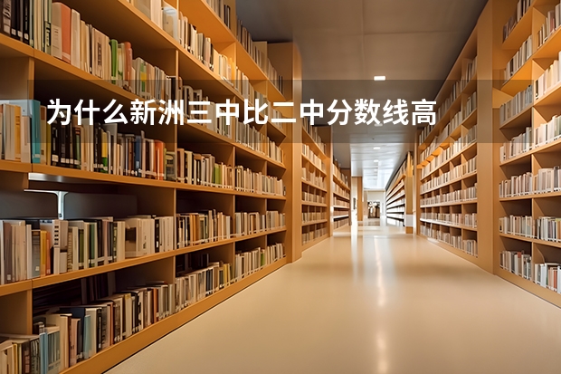 为什么新洲三中比二中分数线高