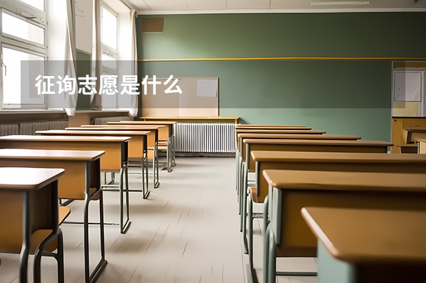 征询志愿是什么