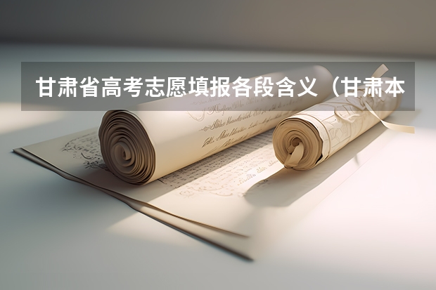 甘肃省高考志愿填报各段含义（甘肃本科分数线）