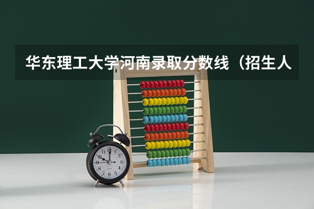 华东理工大学河南录取分数线（招生人数）