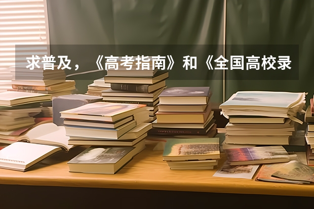 求普及，《高考指南》和《全国高校录取分数线统计（本科）》有什么区别？买哪本好？