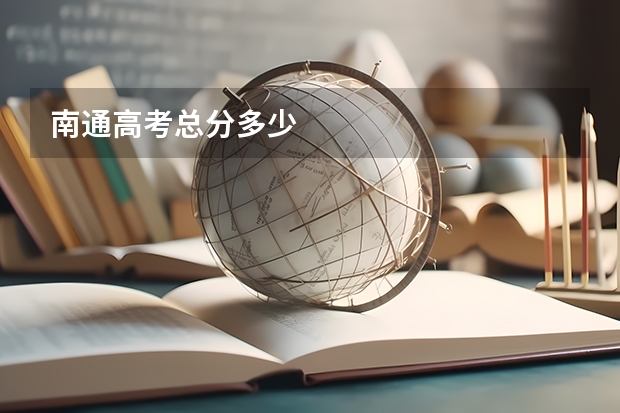 南通高考总分多少
