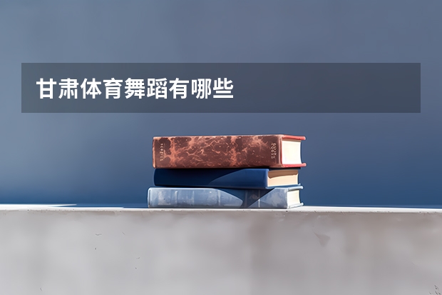 甘肃体育舞蹈有哪些