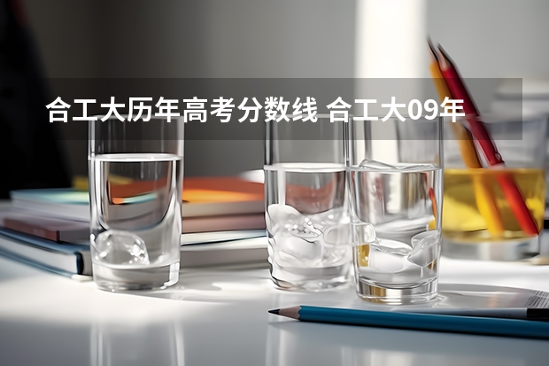 合工大历年高考分数线 合工大09年录取分数线