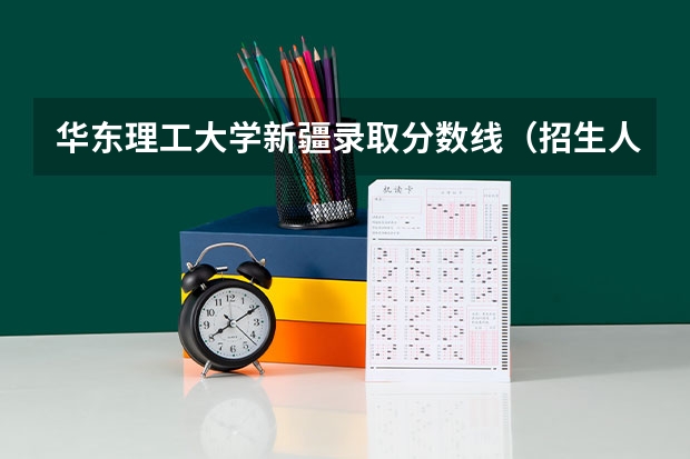 华东理工大学新疆录取分数线（招生人数）