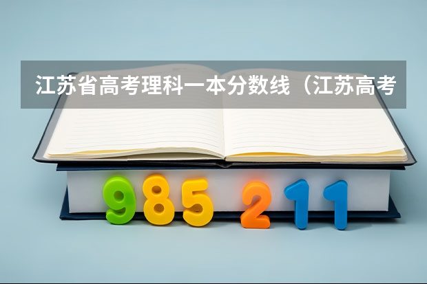 江苏省高考理科一本分数线（江苏高考分数线一本二本）