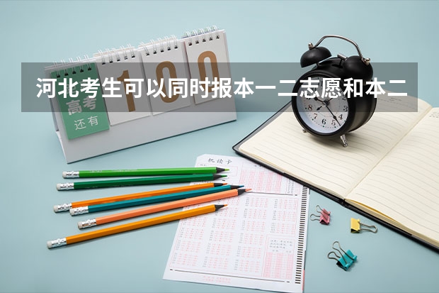 河北考生可以同时报本一二志愿和本二一志愿吗