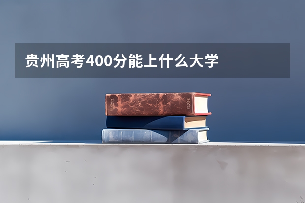 贵州高考400分能上什么大学