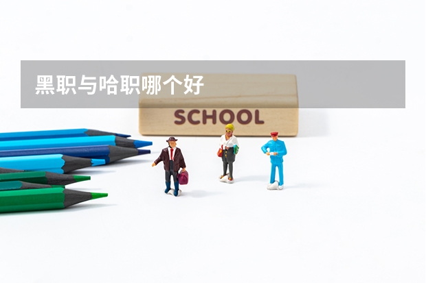 黑职与哈职哪个好