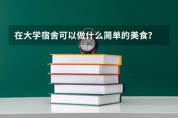 在大学宿舍可以做什么简单的美食？