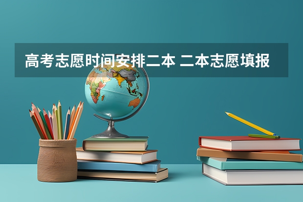 高考志愿时间安排二本 二本志愿填报截止时间四川