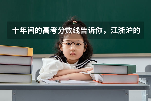 十年间的高考分数线告诉你，江浙沪的大学哪个最难考