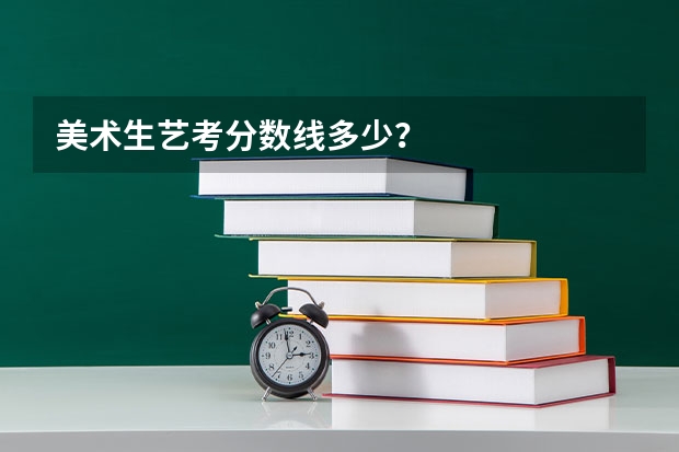 美术生艺考分数线多少？