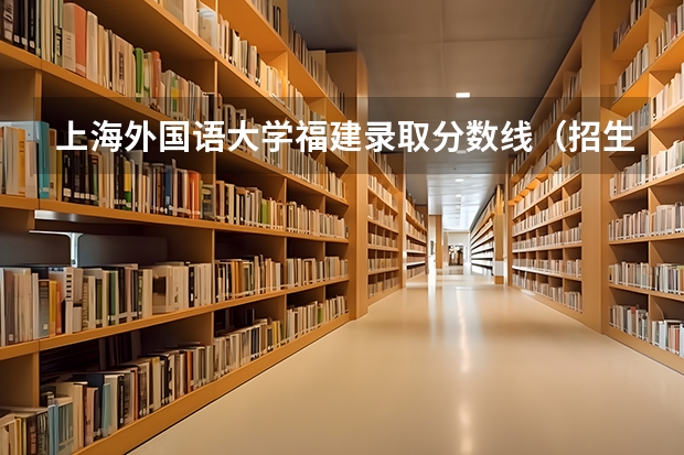 上海外国语大学福建录取分数线（招生人数）