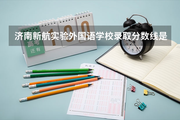 济南新航实验外国语学校录取分数线是多少