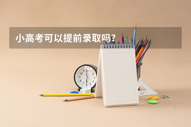 小高考可以提前录取吗?