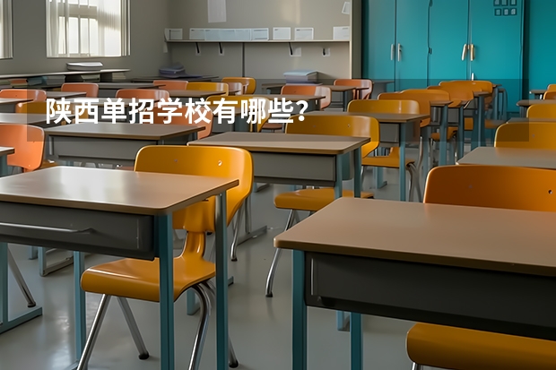 陕西单招学校有哪些？
