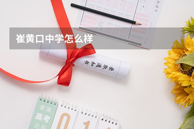 崔黄口中学怎么样