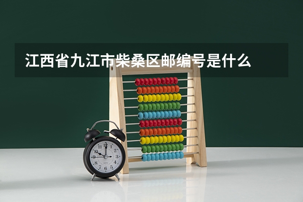 江西省九江市柴桑区邮编号是什么