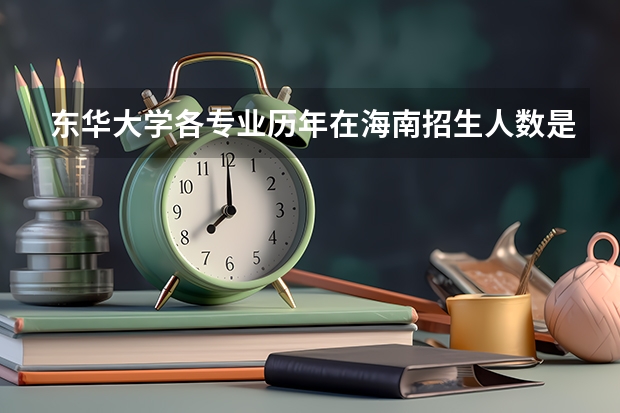 东华大学各专业历年在海南招生人数是多少