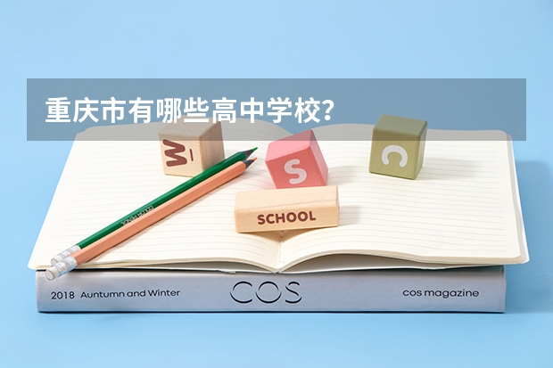 重庆市有哪些高中学校？