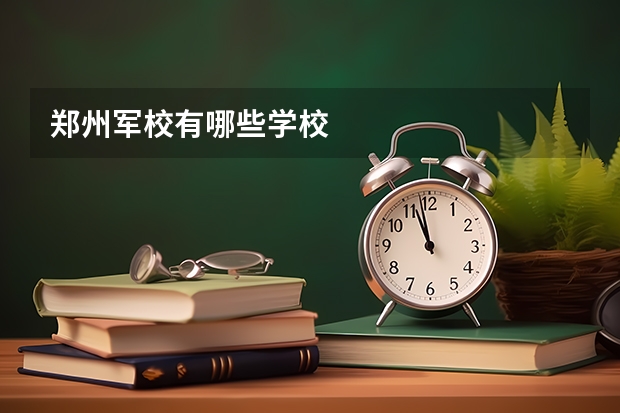 郑州军校有哪些学校