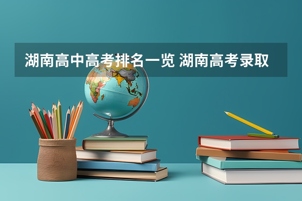 湖南高中高考排名一览 湖南高考录取率