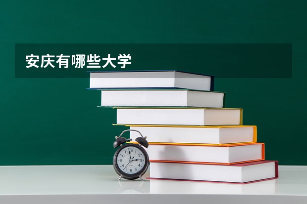 安庆有哪些大学