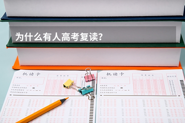 为什么有人高考复读？