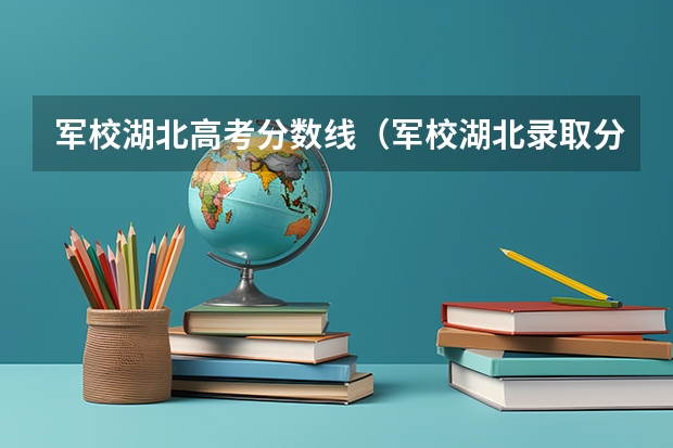 军校湖北高考分数线（军校湖北录取分数线）