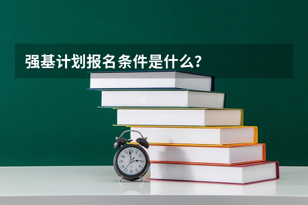 强基计划报名条件是什么？