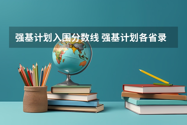 强基计划入围分数线 强基计划各省录取人数