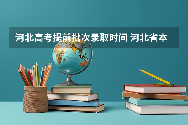 河北高考提前批次录取时间 河北省本科批录取时间