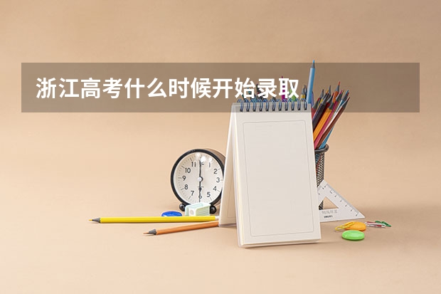 浙江高考什么时候开始录取